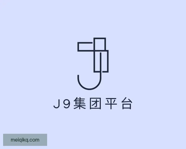 关于J9国际集团