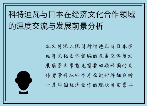 科特迪瓦与日本在经济文化合作领域的深度交流与发展前景分析
