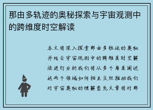 那由多轨迹的奥秘探索与宇宙观测中的跨维度时空解读