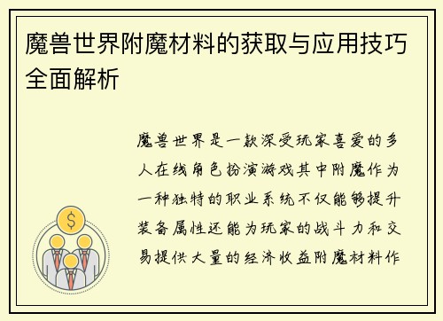 魔兽世界附魔材料的获取与应用技巧全面解析