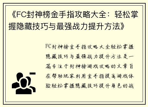 《FC封神榜金手指攻略大全：轻松掌握隐藏技巧与最强战力提升方法》