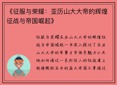 《征服与荣耀：亚历山大大帝的辉煌征战与帝国崛起》