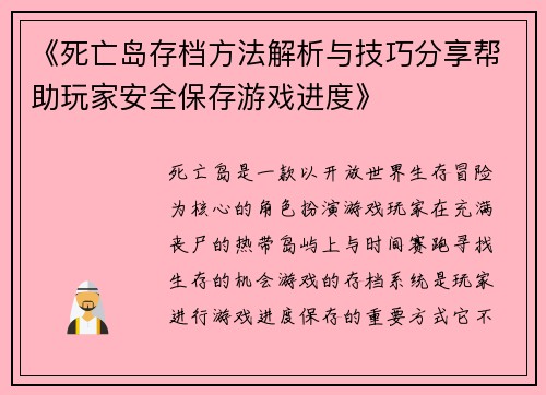 《死亡岛存档方法解析与技巧分享帮助玩家安全保存游戏进度》
