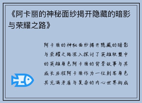 《阿卡丽的神秘面纱揭开隐藏的暗影与荣耀之路》