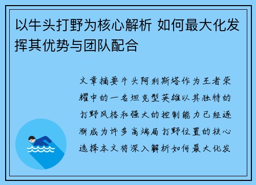 以牛头打野为核心解析 如何最大化发挥其优势与团队配合
