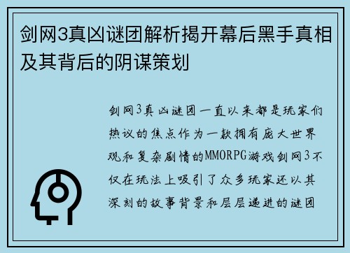 剑网3真凶谜团解析揭开幕后黑手真相及其背后的阴谋策划