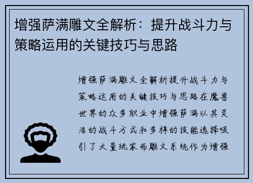 增强萨满雕文全解析：提升战斗力与策略运用的关键技巧与思路