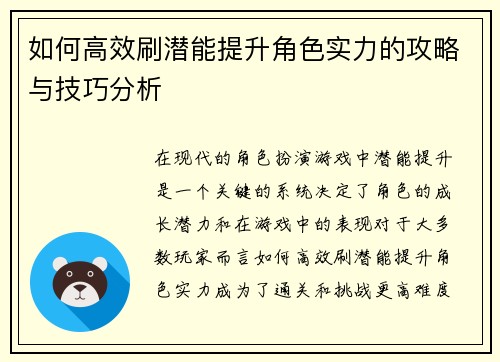如何高效刷潜能提升角色实力的攻略与技巧分析