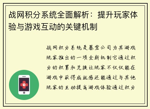 战网积分系统全面解析：提升玩家体验与游戏互动的关键机制