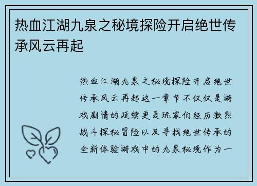 热血江湖九泉之秘境探险开启绝世传承风云再起