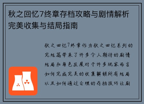 秋之回忆7终章存档攻略与剧情解析 完美收集与结局指南