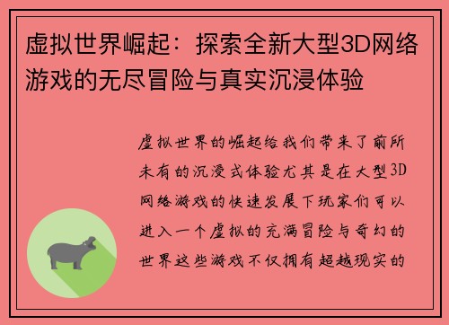 虚拟世界崛起：探索全新大型3D网络游戏的无尽冒险与真实沉浸体验