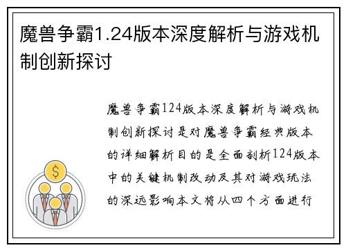 魔兽争霸1.24版本深度解析与游戏机制创新探讨