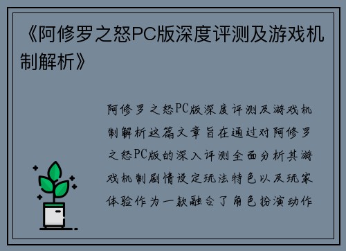 《阿修罗之怒PC版深度评测及游戏机制解析》