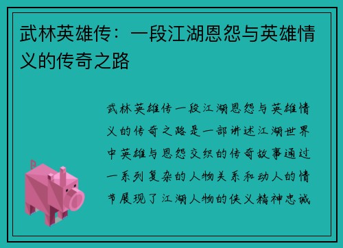 武林英雄传：一段江湖恩怨与英雄情义的传奇之路