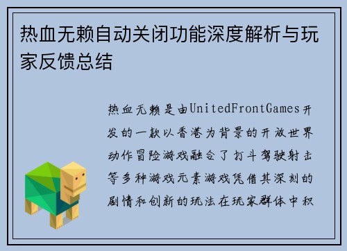 热血无赖自动关闭功能深度解析与玩家反馈总结